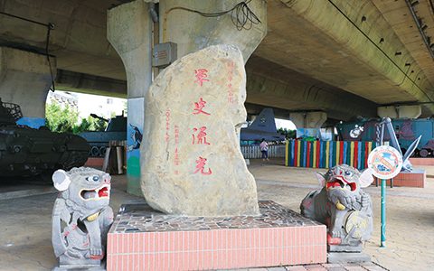 圖9-26◆ 軍史流光地標（圖片來源：加斌拍攝）